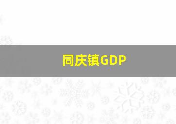 同庆镇GDP