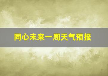 同心未来一周天气预报