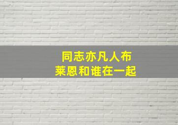 同志亦凡人布莱恩和谁在一起