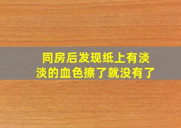 同房后发现纸上有淡淡的血色擦了就没有了