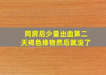 同房后少量出血第二天褐色排物然后就没了