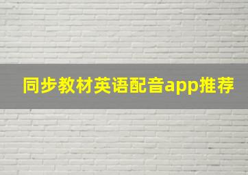 同步教材英语配音app推荐