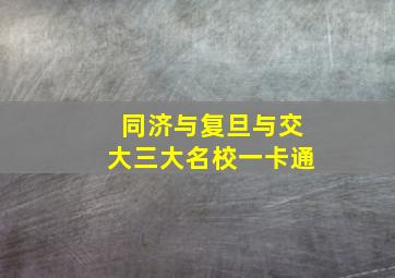 同济与复旦与交大三大名校一卡通