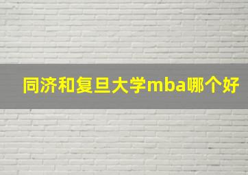 同济和复旦大学mba哪个好