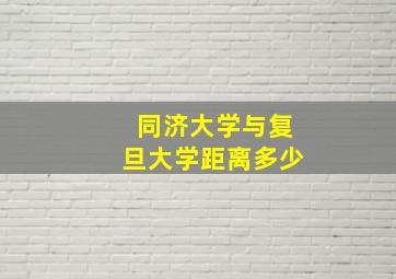 同济大学与复旦大学距离多少