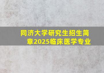 同济大学研究生招生简章2025临床医学专业