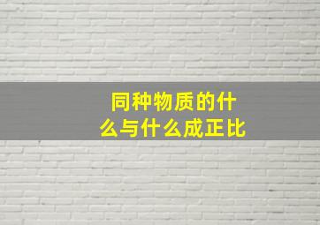 同种物质的什么与什么成正比