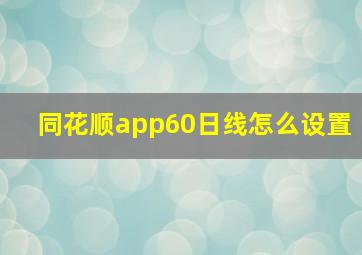 同花顺app60日线怎么设置