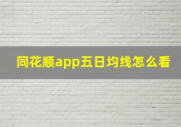 同花顺app五日均线怎么看