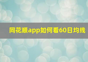 同花顺app如何看60日均线