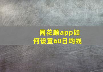 同花顺app如何设置60日均线