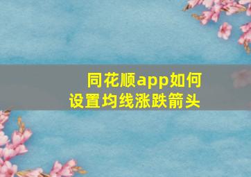 同花顺app如何设置均线涨跌箭头