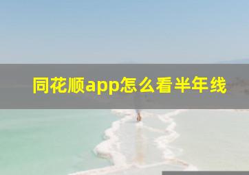 同花顺app怎么看半年线