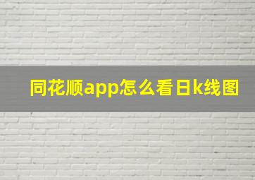 同花顺app怎么看日k线图