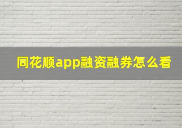 同花顺app融资融券怎么看