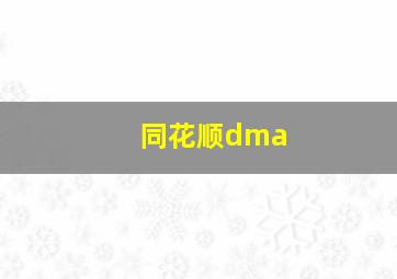 同花顺dma