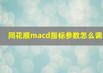 同花顺macd指标参数怎么调