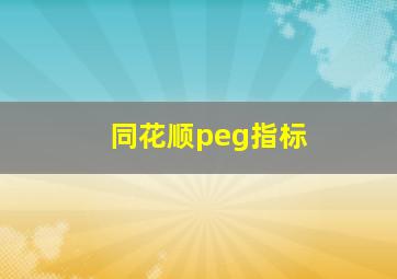 同花顺peg指标