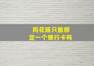 同花顺只能绑定一个银行卡吗