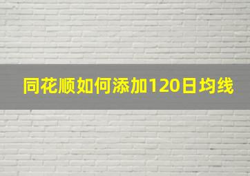 同花顺如何添加120日均线