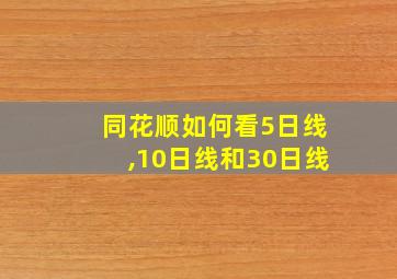 同花顺如何看5日线,10日线和30日线