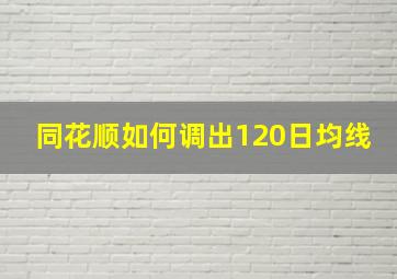 同花顺如何调出120日均线