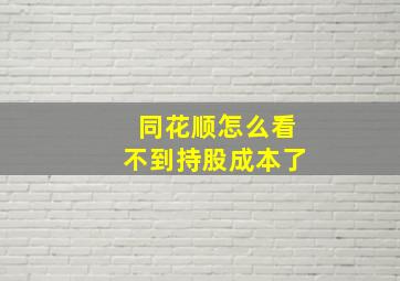 同花顺怎么看不到持股成本了