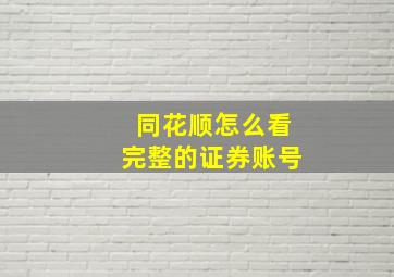 同花顺怎么看完整的证券账号