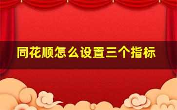 同花顺怎么设置三个指标