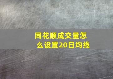 同花顺成交量怎么设置20日均线