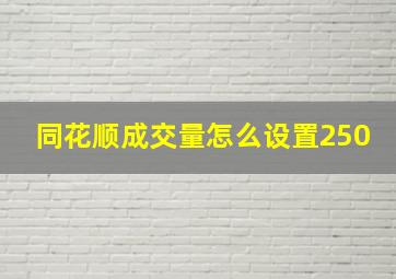 同花顺成交量怎么设置250