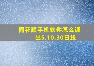 同花顺手机软件怎么调出5,10,30日线