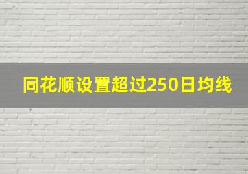 同花顺设置超过250日均线