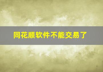 同花顺软件不能交易了