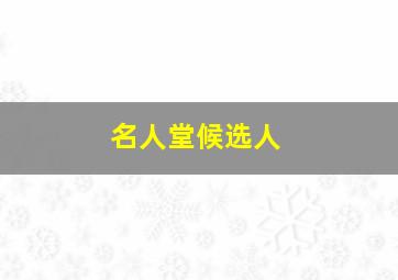 名人堂候选人