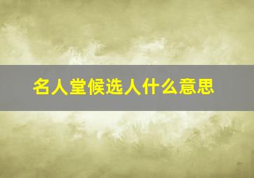 名人堂候选人什么意思