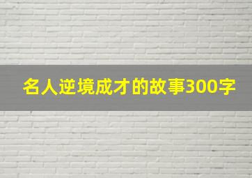 名人逆境成才的故事300字