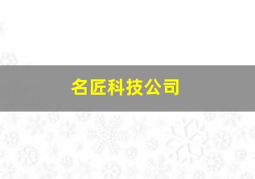 名匠科技公司