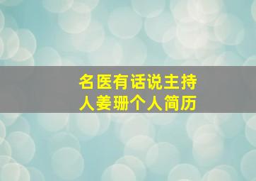 名医有话说主持人姜珊个人简历