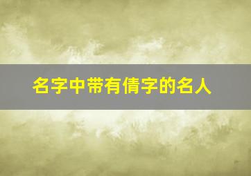 名字中带有倩字的名人