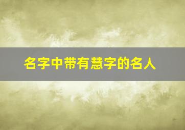 名字中带有慧字的名人