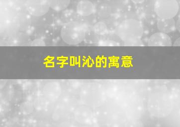 名字叫沁的寓意