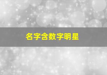 名字含数字明星