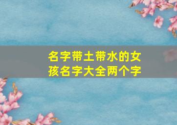 名字带土带水的女孩名字大全两个字