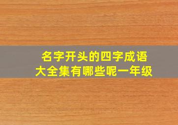 名字开头的四字成语大全集有哪些呢一年级