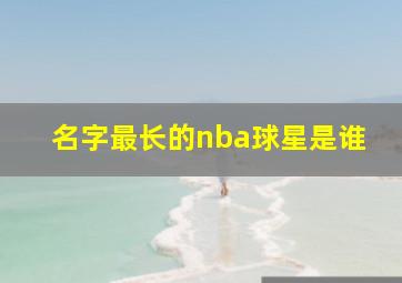 名字最长的nba球星是谁