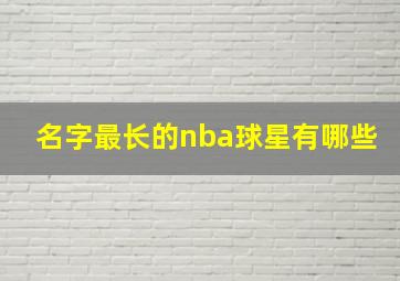 名字最长的nba球星有哪些