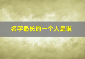 名字最长的一个人是谁