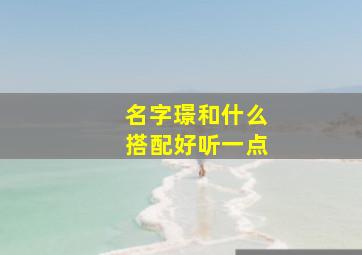 名字璟和什么搭配好听一点