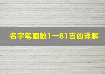 名字笔画数1一81吉凶详解